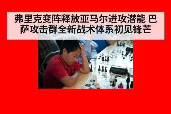 弗里克变阵释放亚马尔进攻潜能 巴萨攻击群全新战术体系初见锋芒
