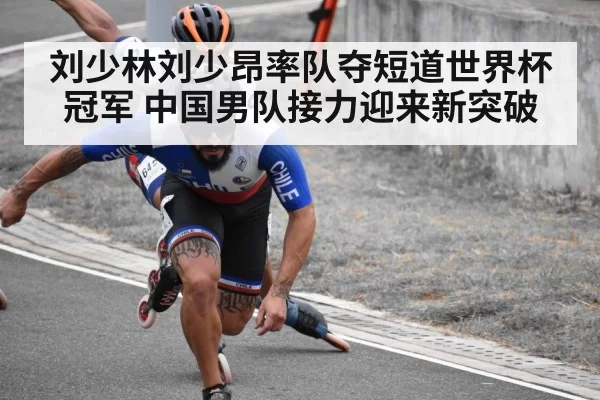 刘少林刘少昂率队夺短道世界杯冠军 中国男队接力迎来新突破