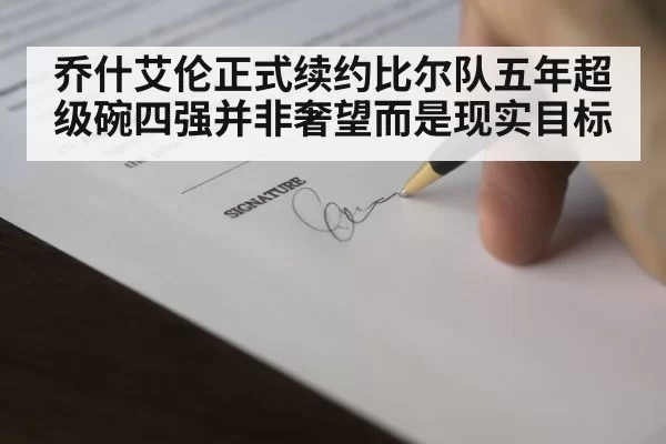 乔什艾伦正式续约比尔队五年超级碗四强并非奢望而是现实目标