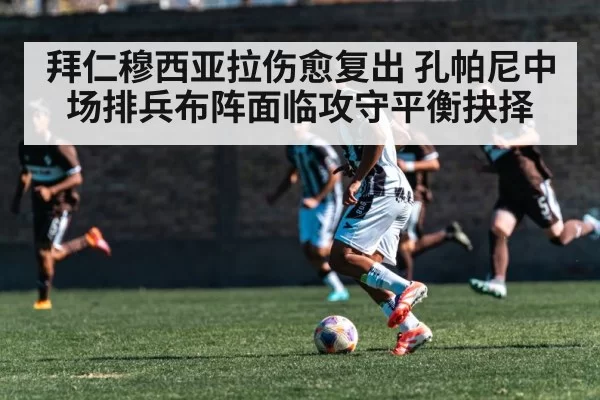 拜仁穆西亚拉伤愈复出 孔帕尼中场排兵布阵面临攻守平衡抉择